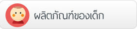 ผลิตภัณฑ์ของเด็ก