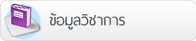 ข้อมูลวิชาการ